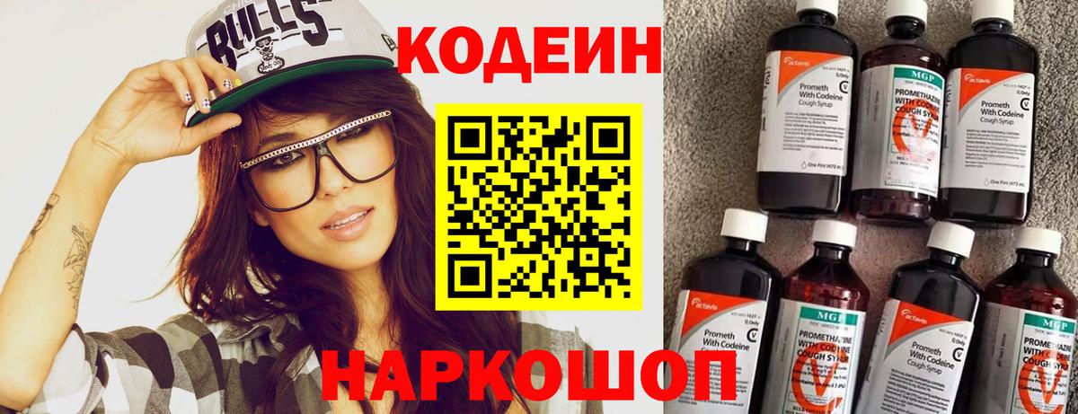 Кодеин напиток Lean (лин) Кингисепп