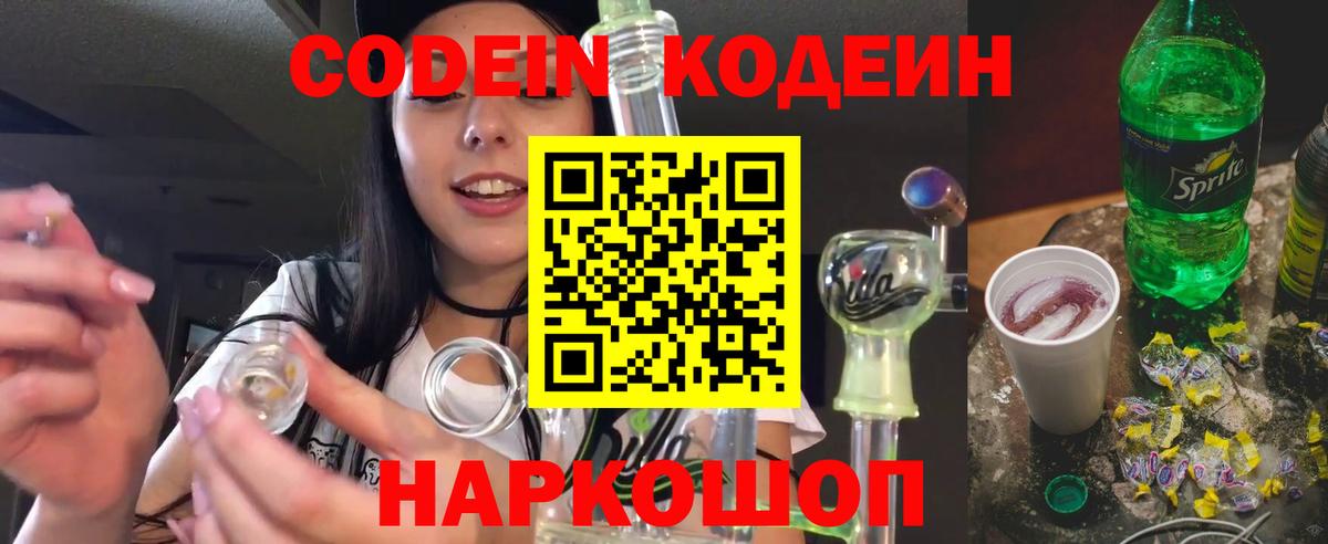 Codein напиток Lean (лин)  Codein Purple Drank  Кингисепп 