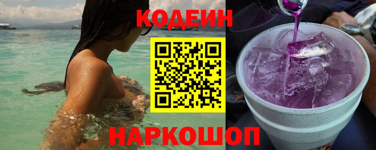 Кодеин напиток Lean (лин) Кингисепп